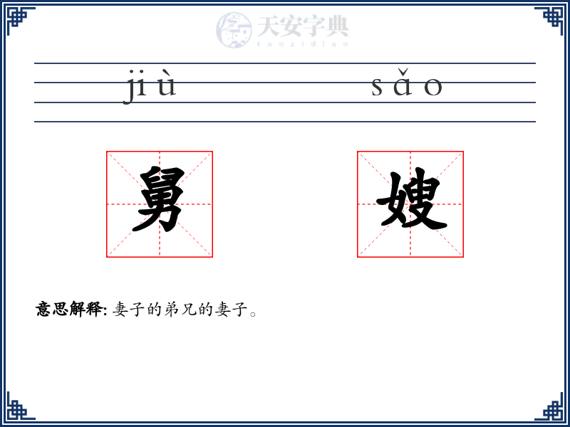 舅嫂