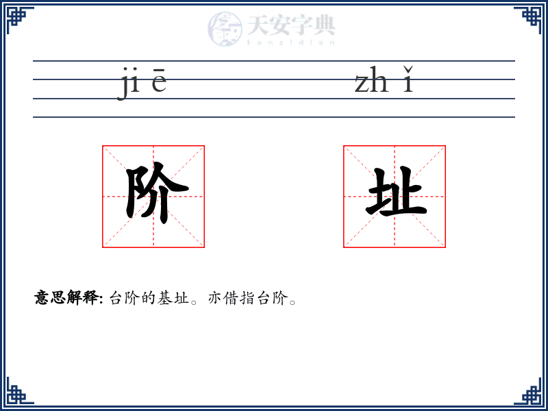 阶址