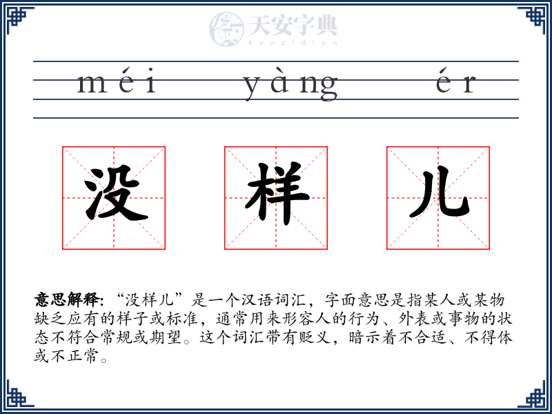 没样儿