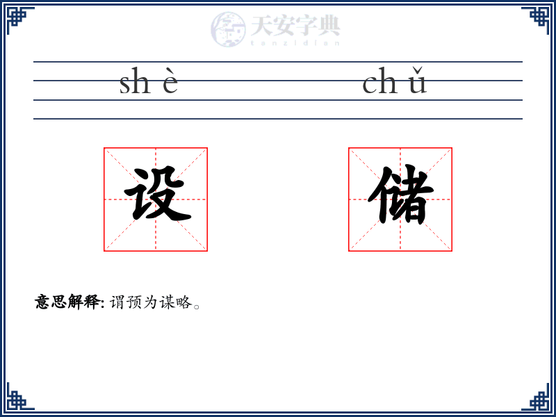 设储