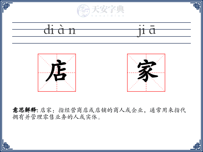 店家