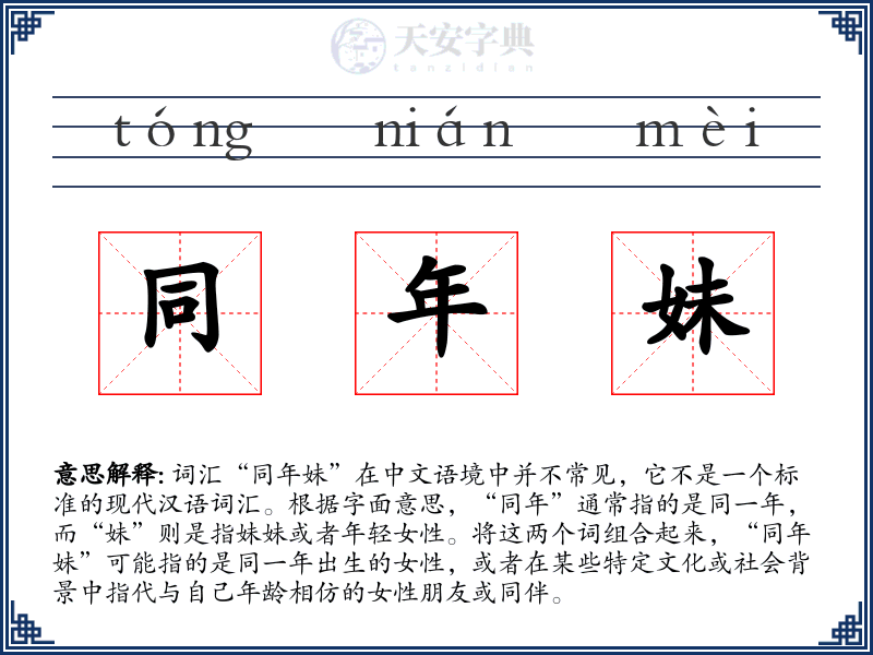 同年妹