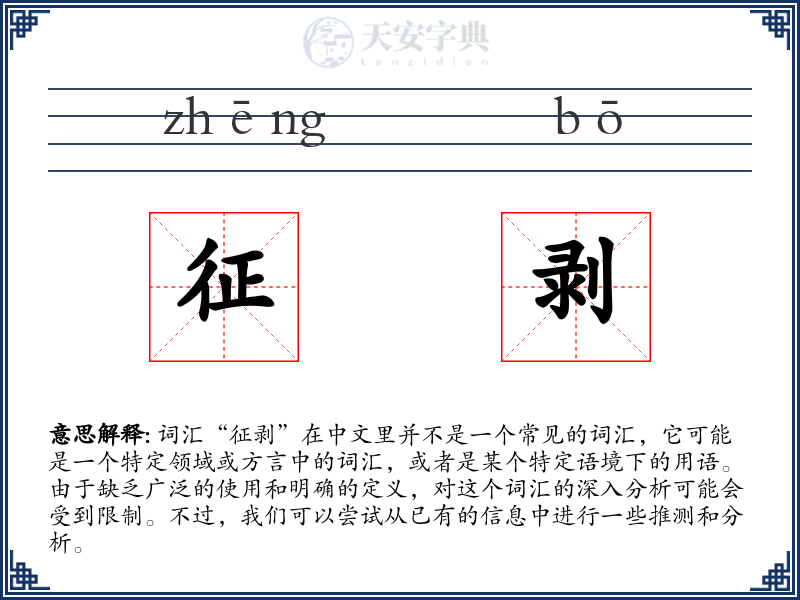 征剥