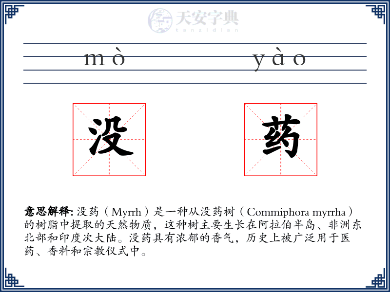 没药