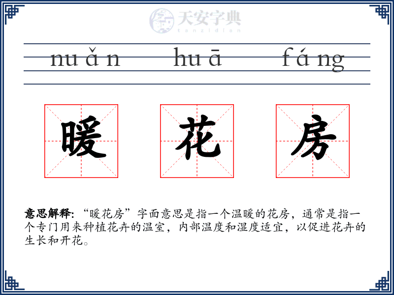 暖花房