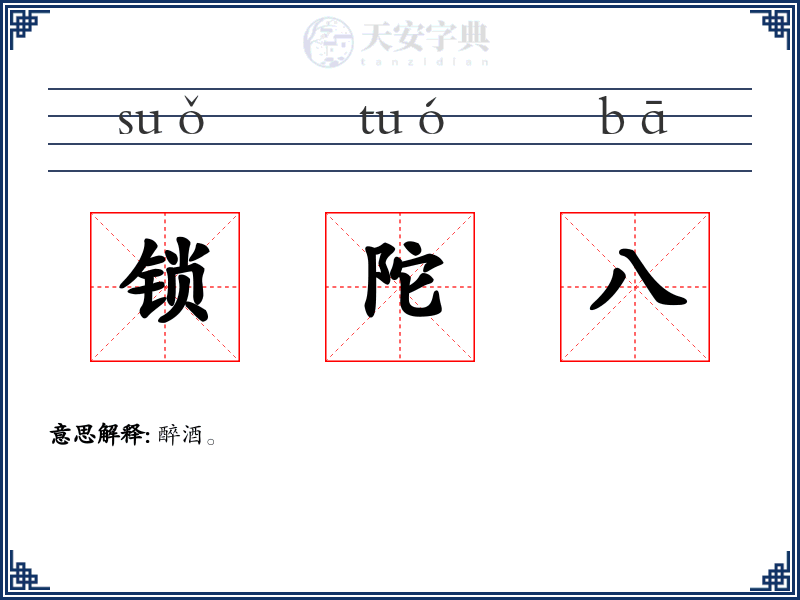 锁陀八