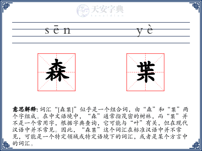 森枼