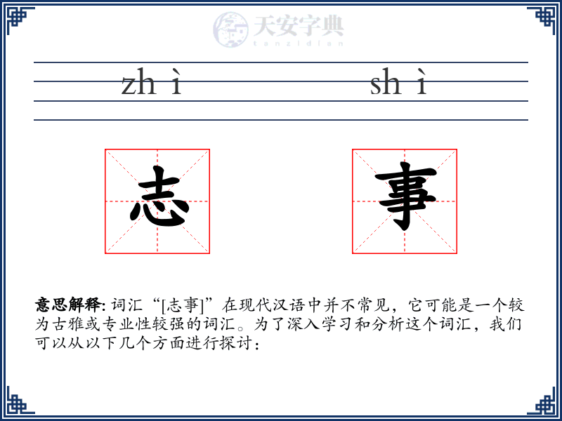 志事