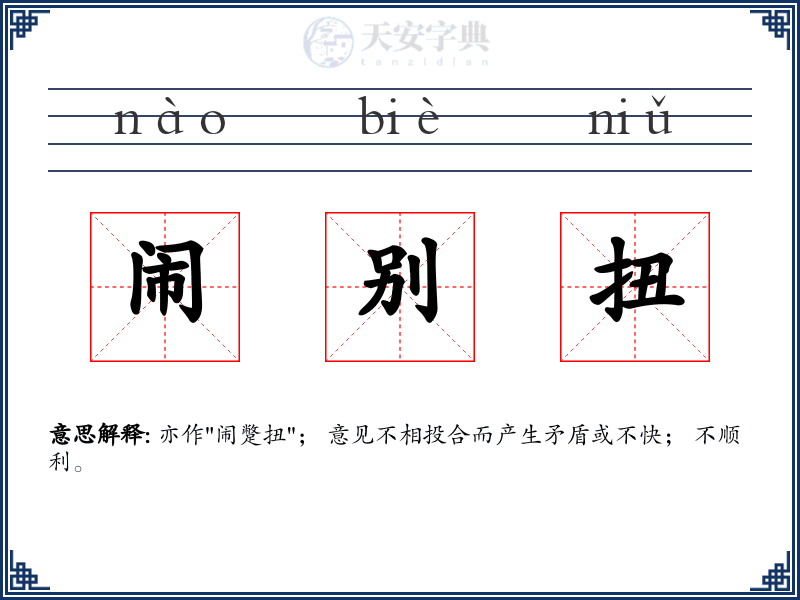 闹别扭
