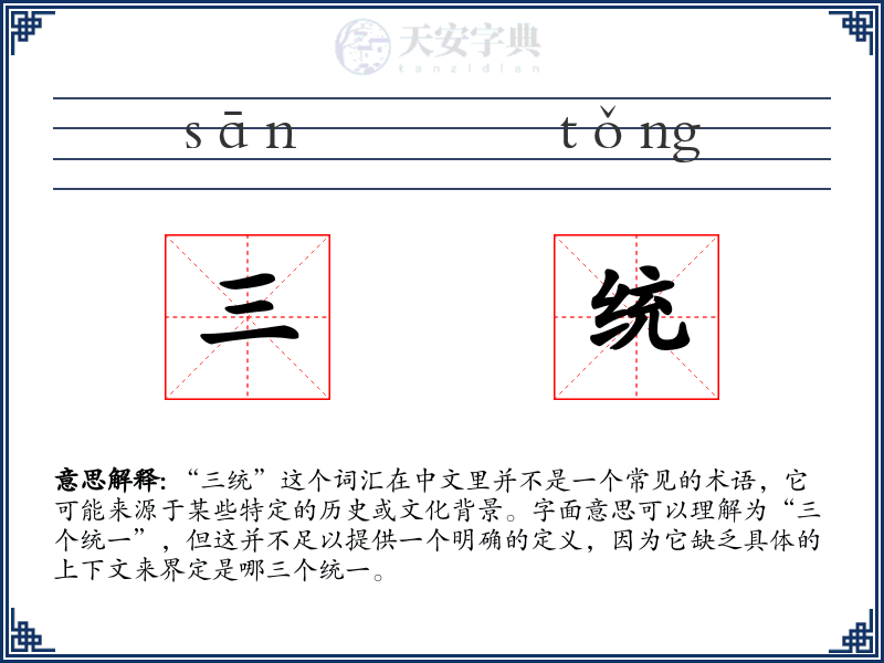 三统