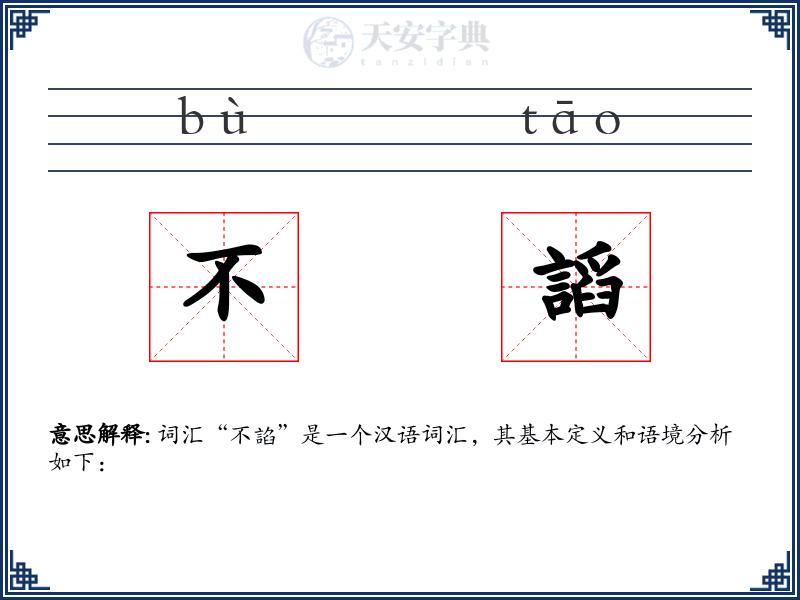 不謟