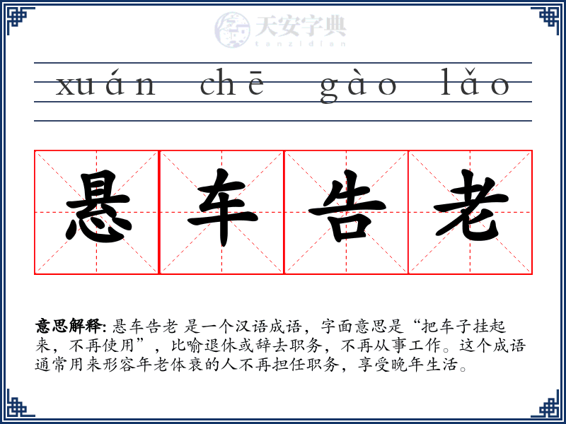 悬车告老