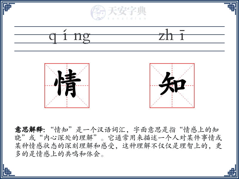 情知