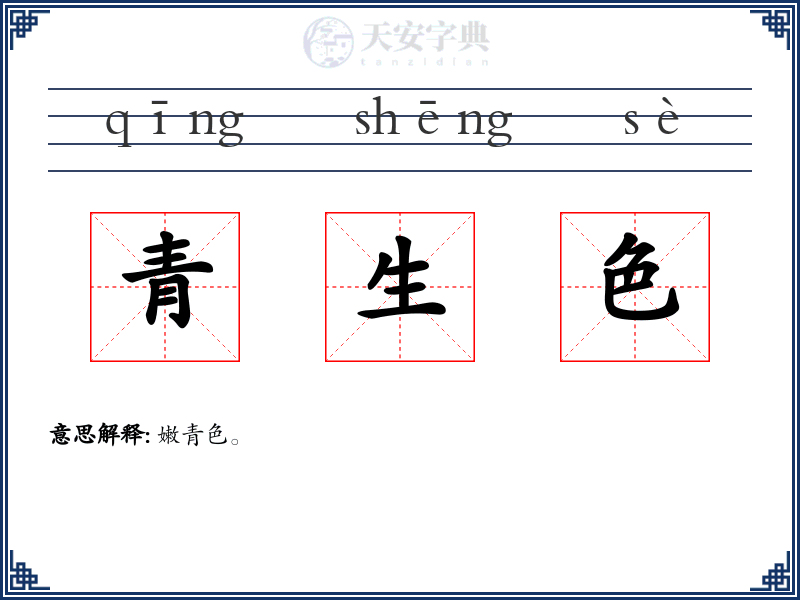 青生色
