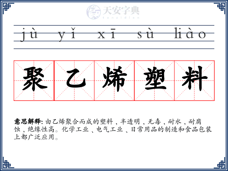 聚乙烯塑料