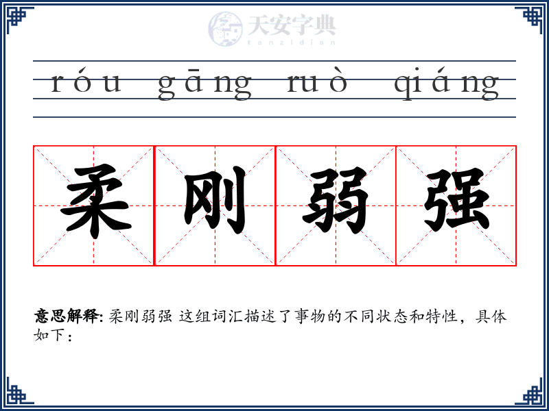 柔刚弱强