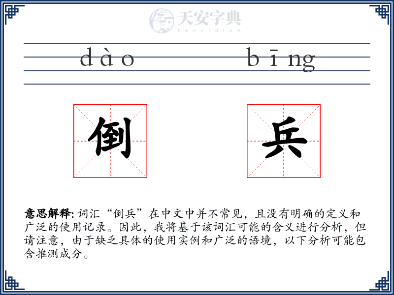 倒兵