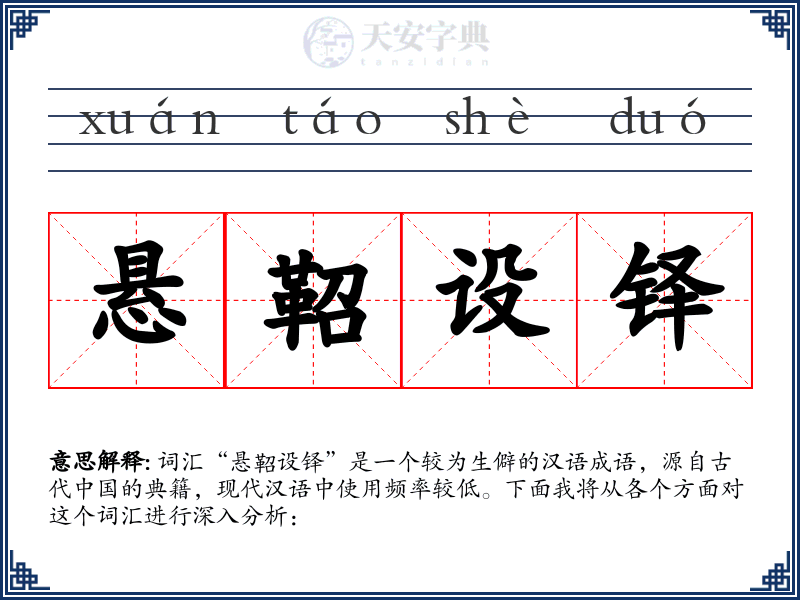 悬鞀设铎