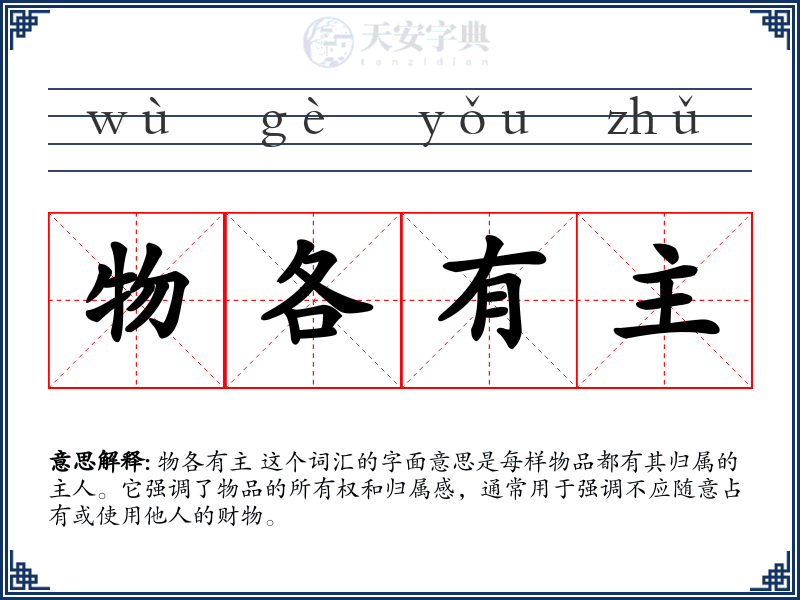 物各有主
