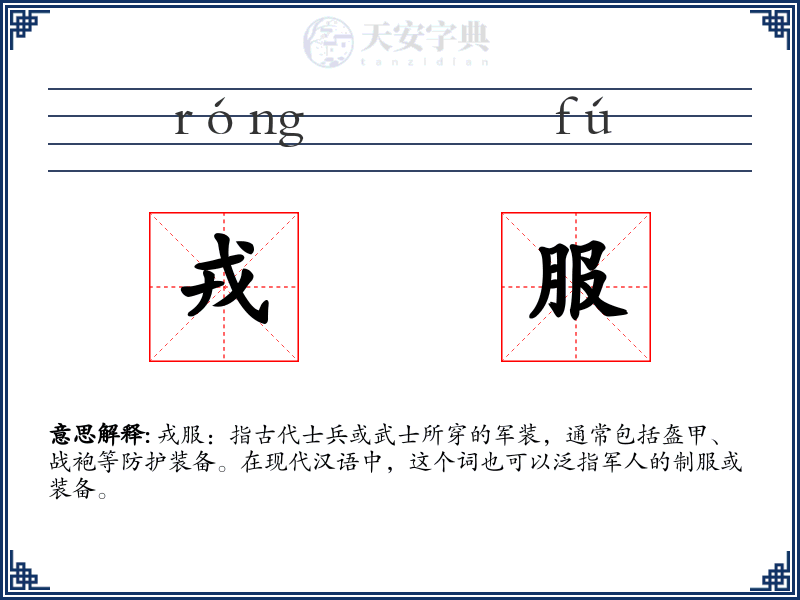 戎服