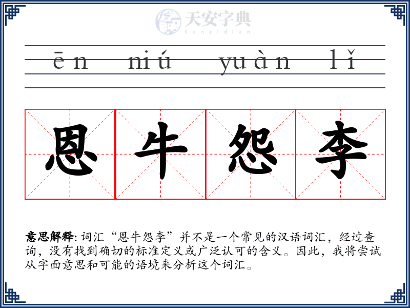 恩牛怨李