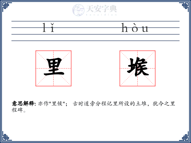 里堠
