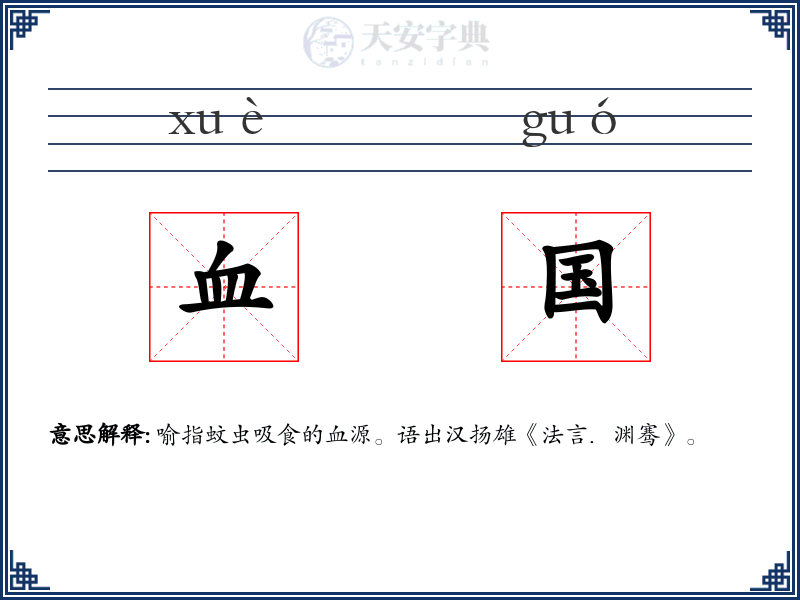 血国
