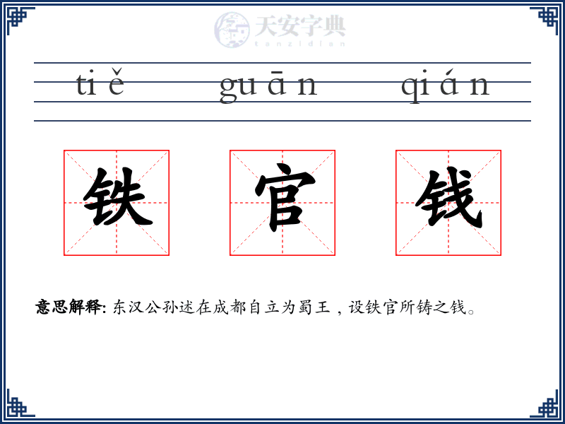铁官钱