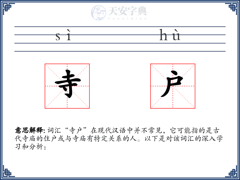 寺户