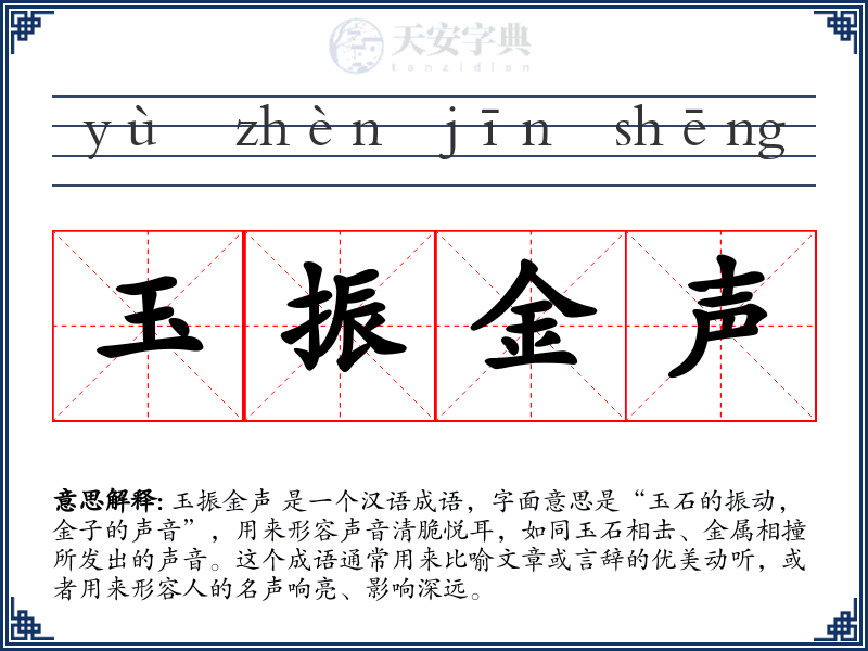 玉振金声