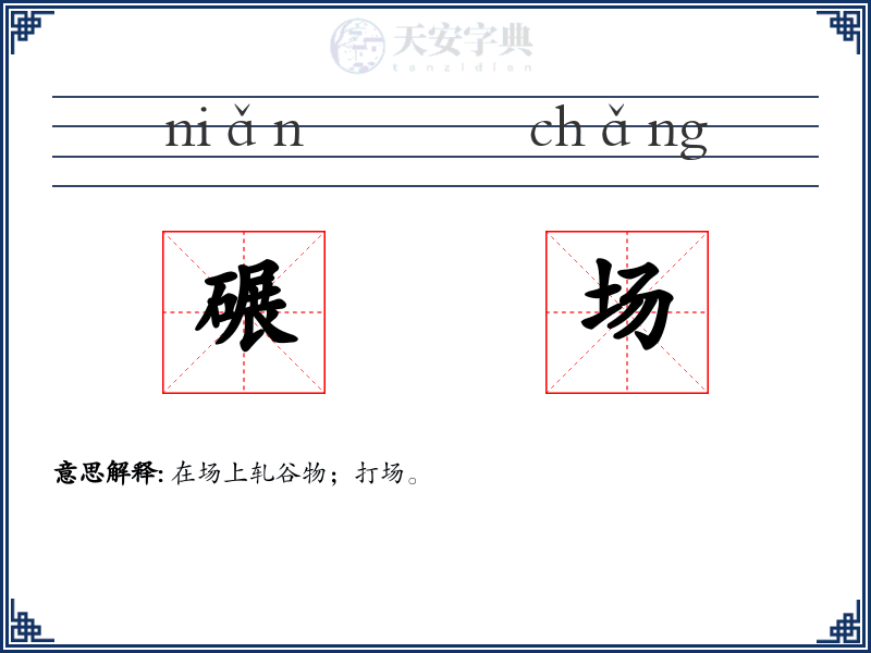 碾场