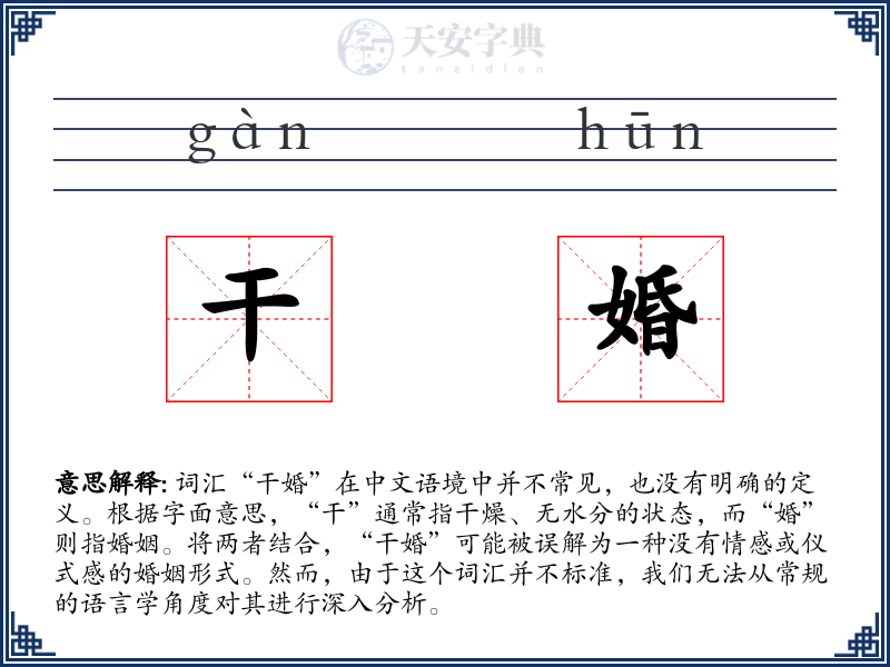 干婚