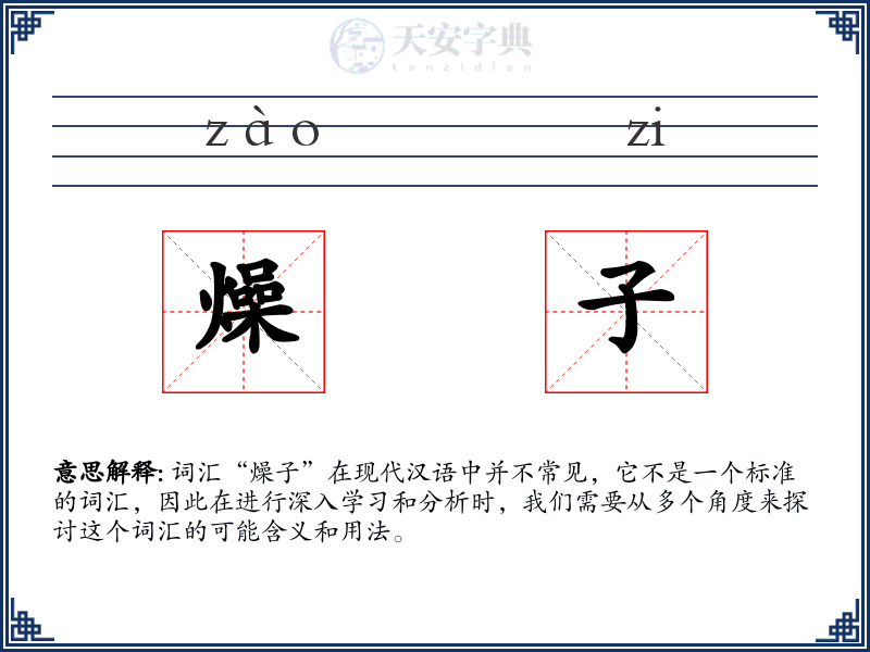 燥子