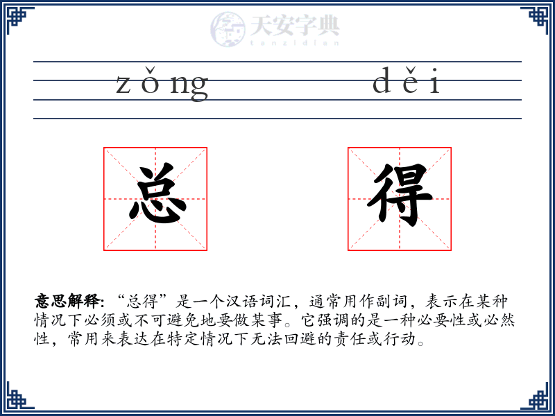 总得