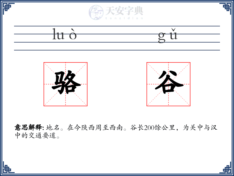 骆谷