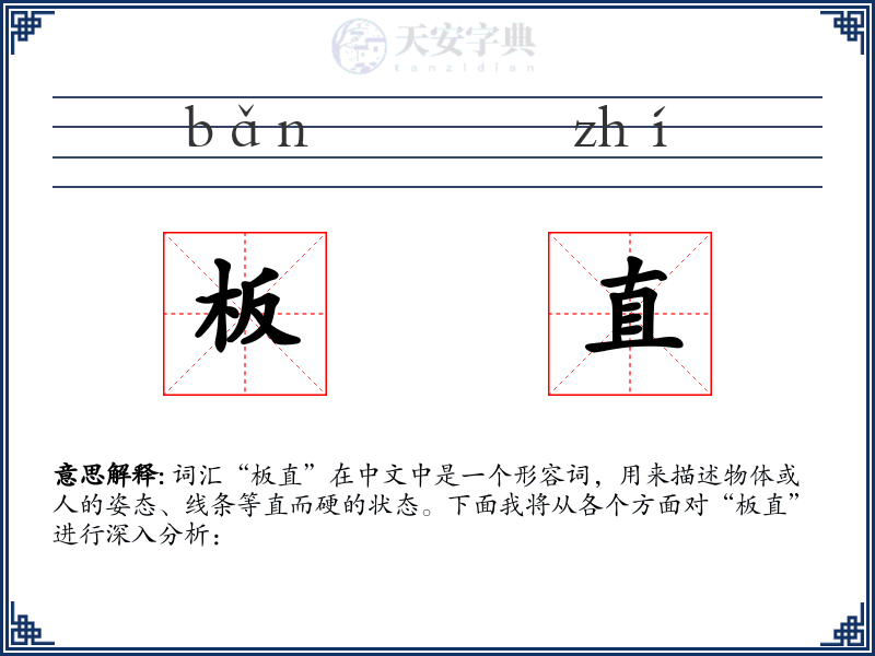 板直