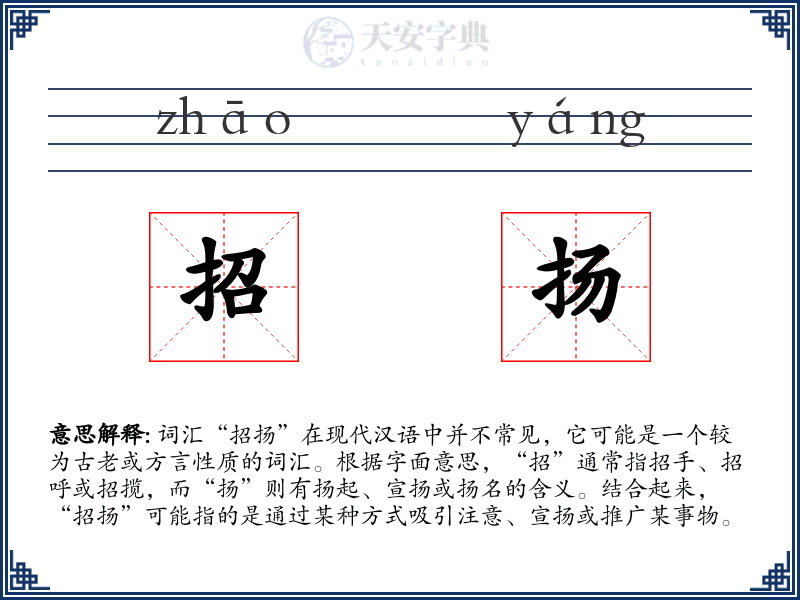 招扬