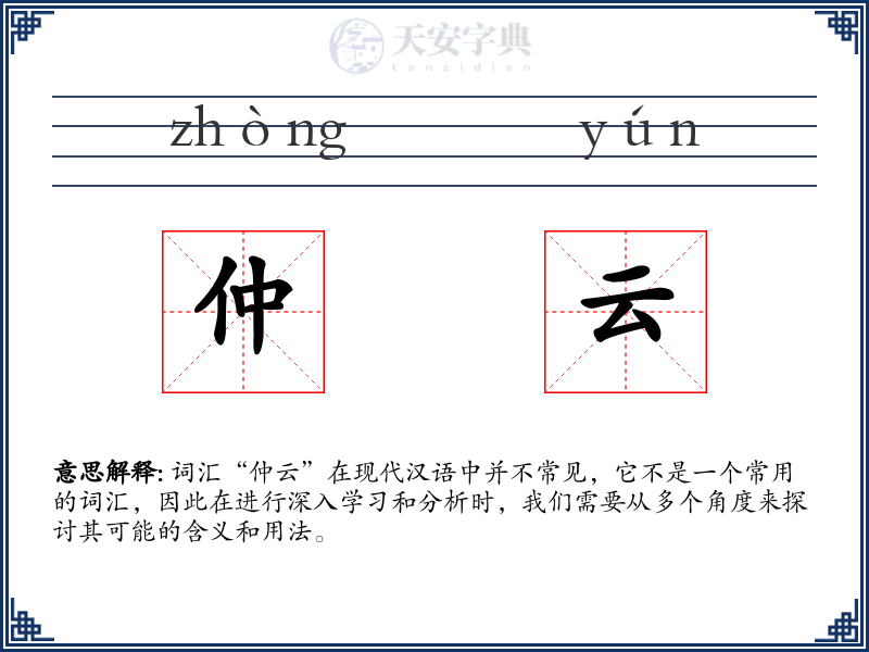 仲云