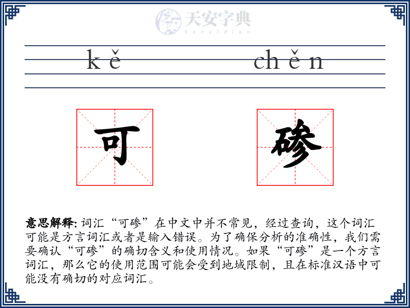 可碜