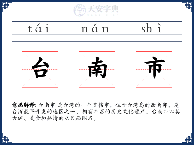台南市