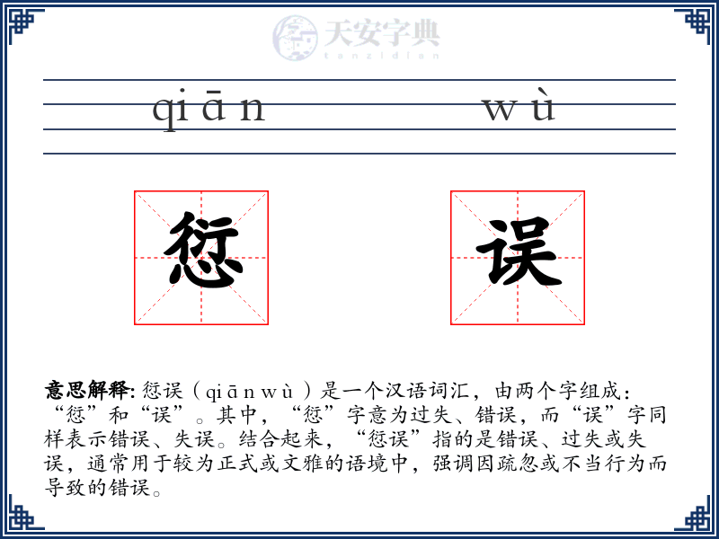 愆误