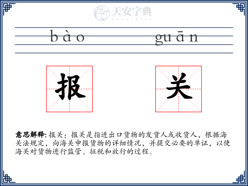 报关