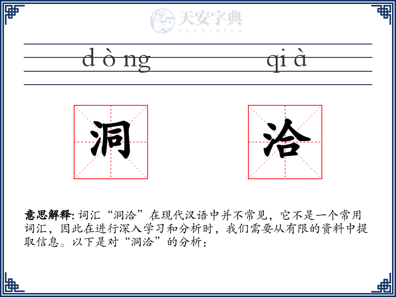 洞洽