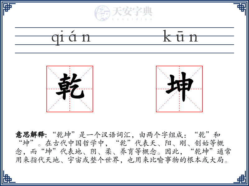 乾坤