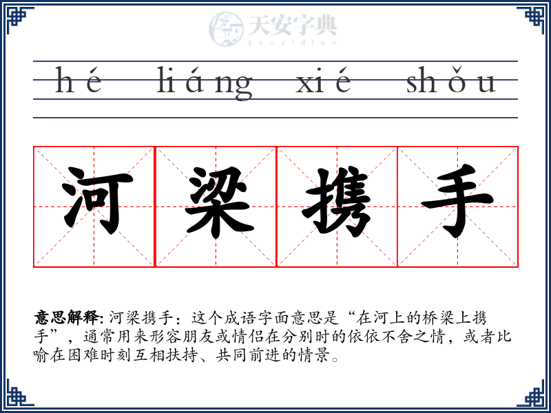 河梁携手