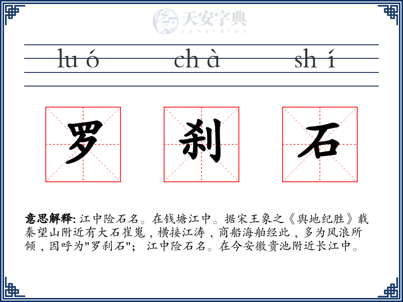 罗刹石