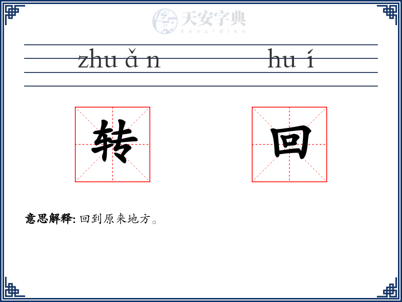 转回