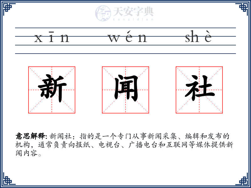 新闻社