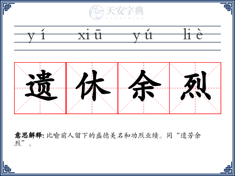遗休余烈