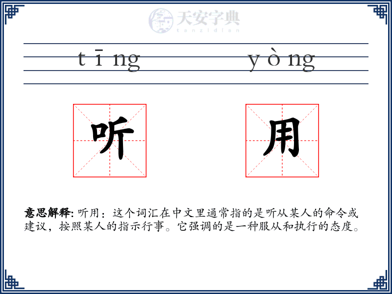 听用